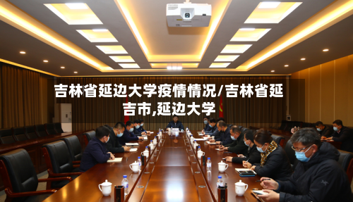 吉林省延边大学疫情情况/吉林省延吉市,延边大学-第3张图片