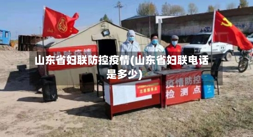 山东省妇联防控疫情(山东省妇联电话是多少)-第1张图片