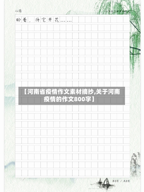 【河南省疫情作文素材摘抄,关于河南疫情的作文800字】-第2张图片