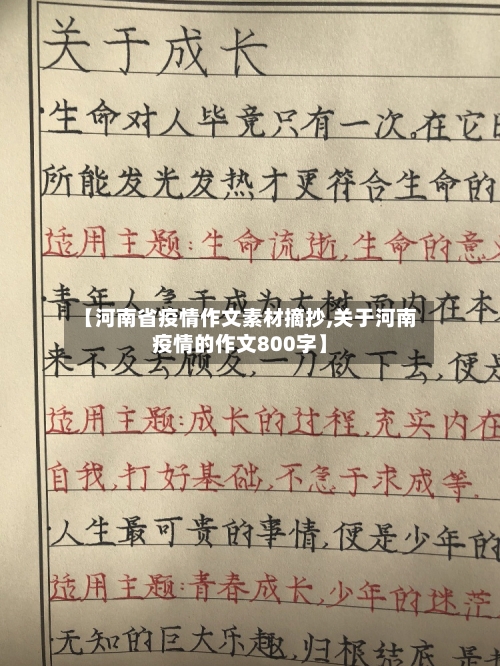 【河南省疫情作文素材摘抄,关于河南疫情的作文800字】-第1张图片