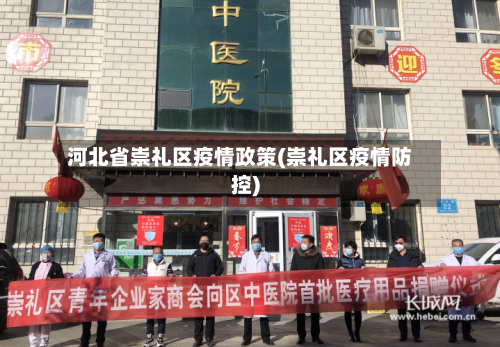 河北省崇礼区疫情政策(崇礼区疫情防控)-第2张图片