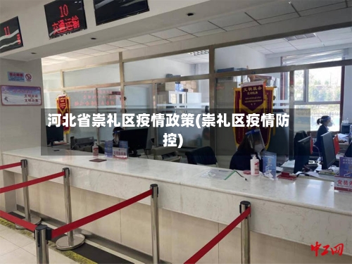 河北省崇礼区疫情政策(崇礼区疫情防控)-第1张图片