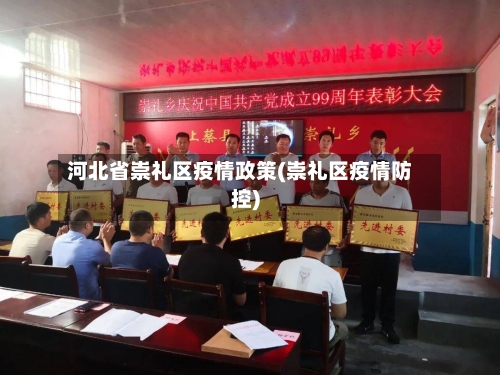 河北省崇礼区疫情政策(崇礼区疫情防控)-第3张图片