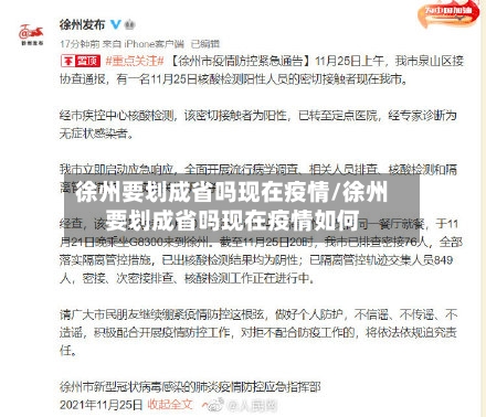 徐州要划成省吗现在疫情/徐州要划成省吗现在疫情如何-第1张图片