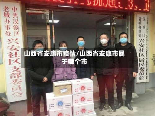 山西省安康市疫情/山西省安康市属于哪个市-第1张图片