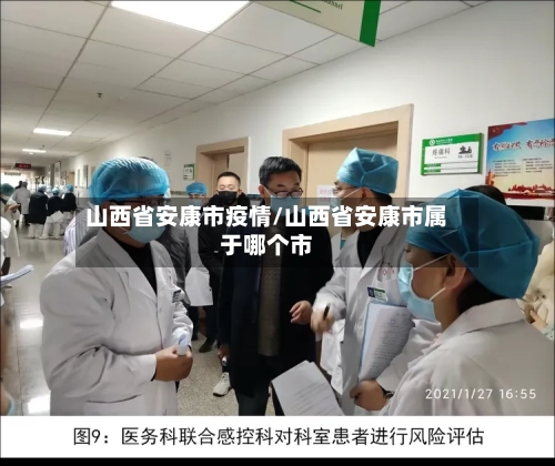 山西省安康市疫情/山西省安康市属于哪个市-第2张图片
