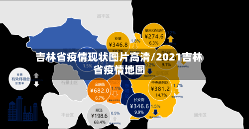 吉林省疫情现状图片高清/2021吉林省疫情地图-第1张图片