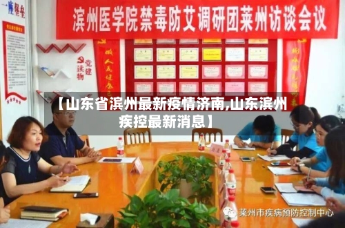 【山东省滨州最新疫情济南,山东滨州疾控最新消息】-第1张图片