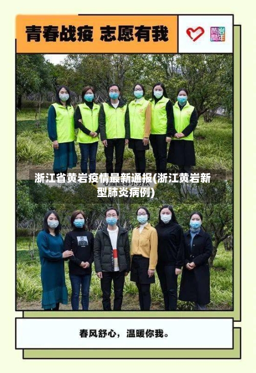 浙江省黄岩疫情最新通报(浙江黄岩新型肺炎病例)-第2张图片