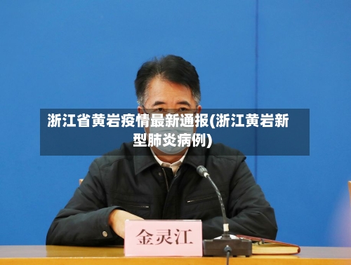 浙江省黄岩疫情最新通报(浙江黄岩新型肺炎病例)-第1张图片