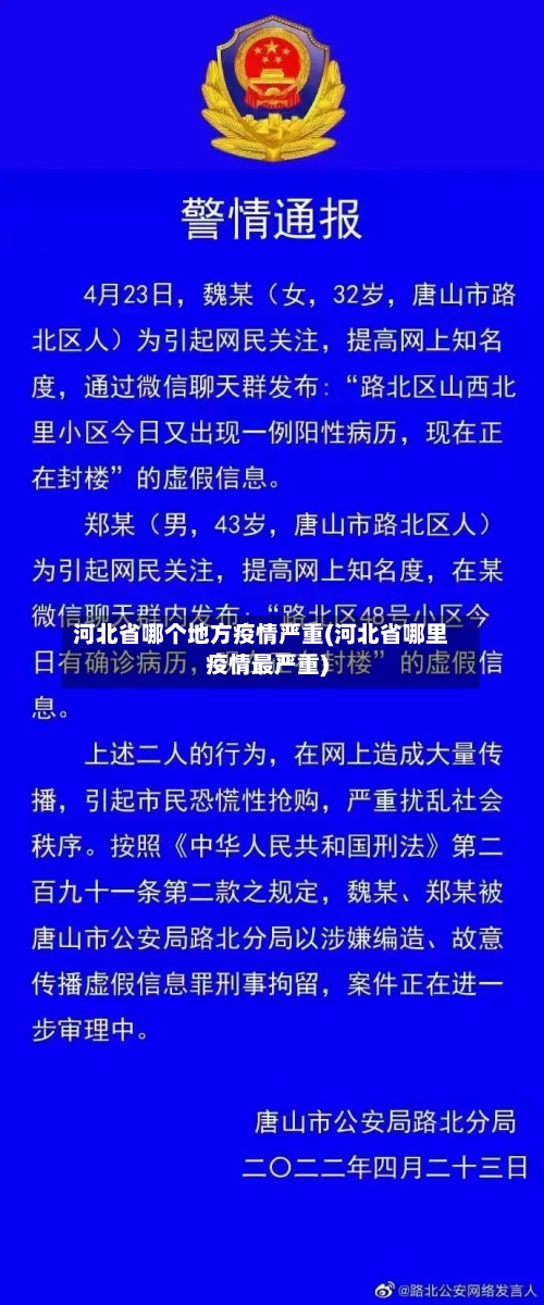 河北省哪个地方疫情严重(河北省哪里疫情最严重)-第1张图片
