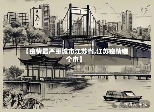【疫情最严重城市江苏省,江苏疫情哪个市】-第1张图片