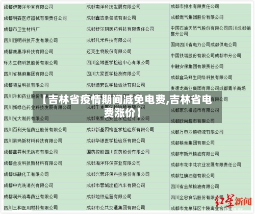 【吉林省疫情期间减免电费,吉林省电费涨价】-第2张图片