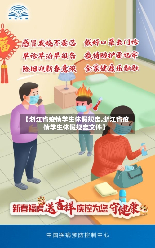 【浙江省疫情学生休假规定,浙江省疫情学生休假规定文件】-第2张图片