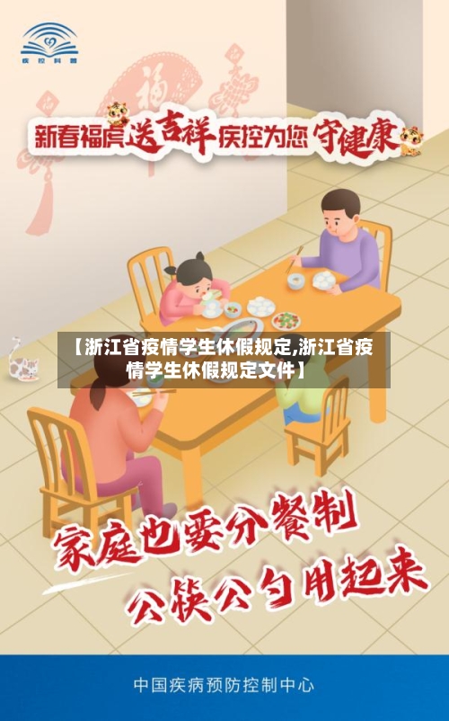 【浙江省疫情学生休假规定,浙江省疫情学生休假规定文件】-第3张图片