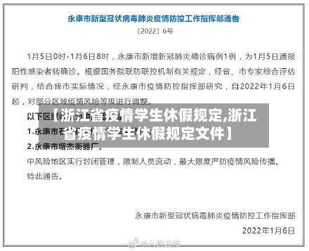 【浙江省疫情学生休假规定,浙江省疫情学生休假规定文件】-第1张图片