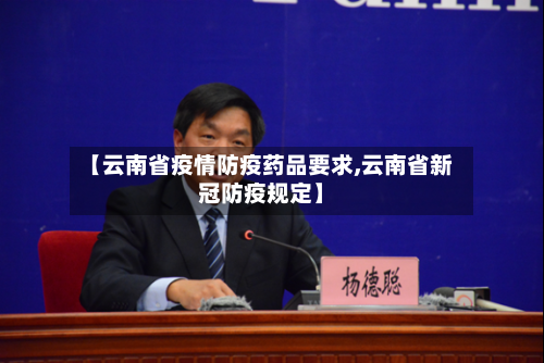 【云南省疫情防疫药品要求,云南省新冠防疫规定】-第3张图片