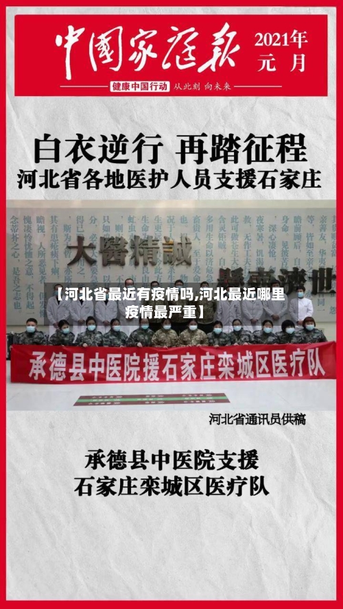 【河北省最近有疫情吗,河北最近哪里疫情最严重】-第3张图片