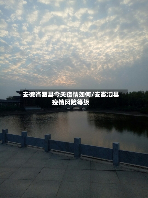 安徽省泗县今天疫情如何/安徽泗县疫情风险等级-第1张图片