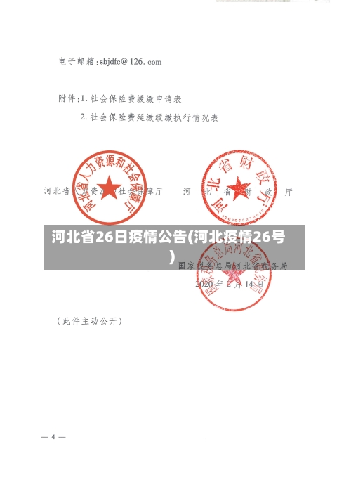 河北省26日疫情公告(河北疫情26号)-第3张图片