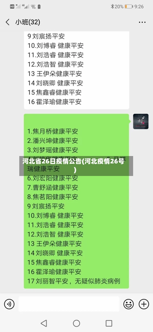 河北省26日疫情公告(河北疫情26号)-第1张图片