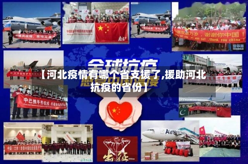 【河北疫情有哪个省支援了,援助河北抗疫的省份】-第2张图片
