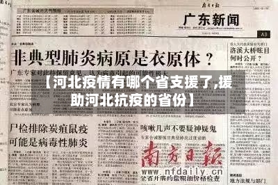 【河北疫情有哪个省支援了,援助河北抗疫的省份】-第1张图片