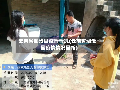 云南省澜沧县疫情情况(云南省澜沧县疫情情况最新)-第2张图片