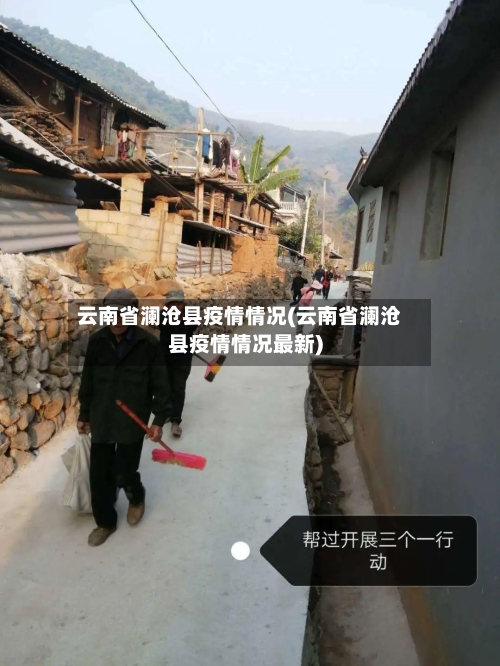 云南省澜沧县疫情情况(云南省澜沧县疫情情况最新)-第1张图片