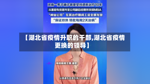 【湖北省疫情升职的干部,湖北省疫情更换的领导】-第2张图片