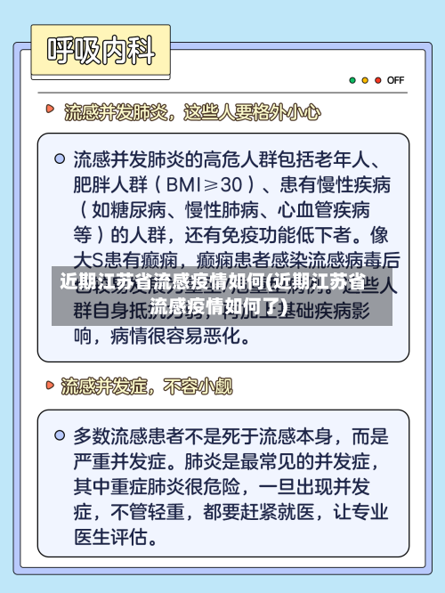 近期江苏省流感疫情如何(近期江苏省流感疫情如何了)-第1张图片