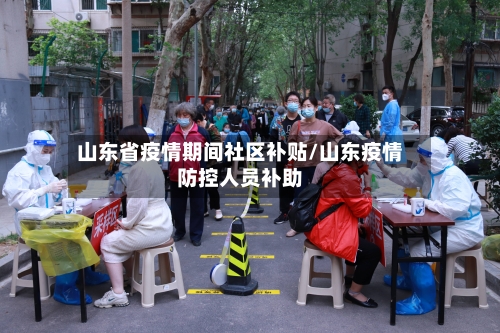 山东省疫情期间社区补贴/山东疫情防控人员补助-第2张图片