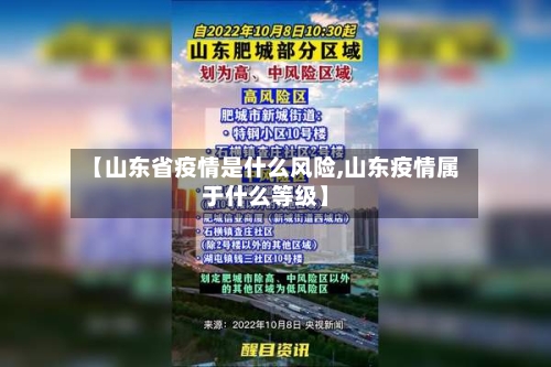 【山东省疫情是什么风险,山东疫情属于什么等级】-第2张图片
