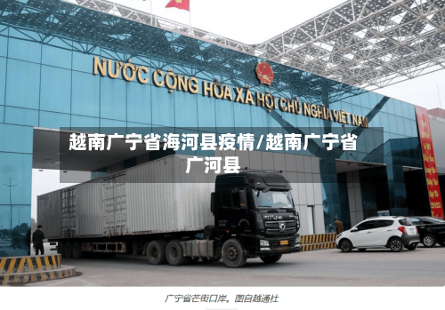 越南广宁省海河县疫情/越南广宁省广河县-第1张图片