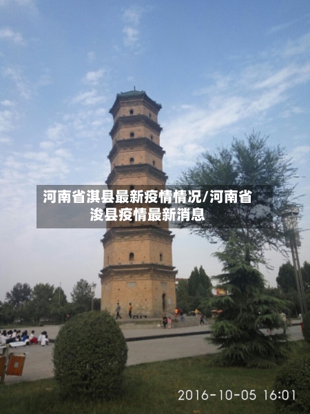 河南省淇县最新疫情情况/河南省浚县疫情最新消息-第1张图片
