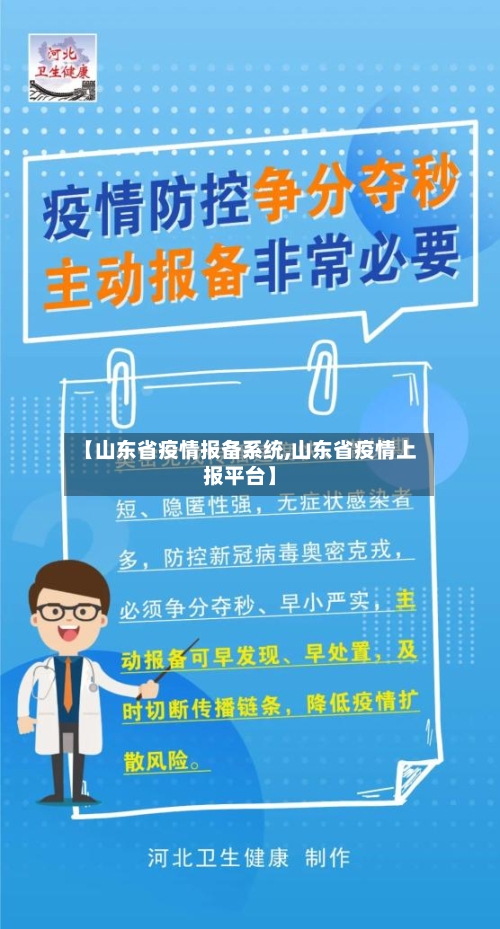 【山东省疫情报备系统,山东省疫情上报平台】-第1张图片