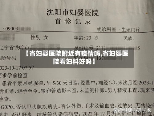 【省妇婴医院附近有疫情吗,省妇婴医院看妇科好吗】-第1张图片