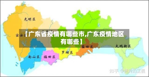 【广东省疫情有哪些市,广东疫情地区有哪些】-第1张图片