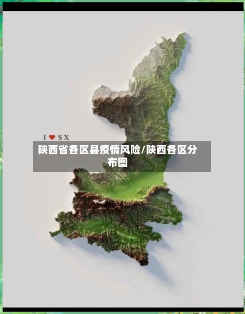 陕西省各区县疫情风险/陕西各区分布图-第3张图片