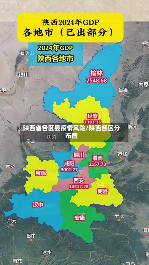 陕西省各区县疫情风险/陕西各区分布图-第2张图片
