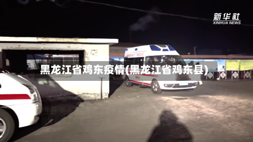 黑龙江省鸡东疫情(黑龙江省鸡东县)-第1张图片