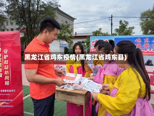 黑龙江省鸡东疫情(黑龙江省鸡东县)-第3张图片