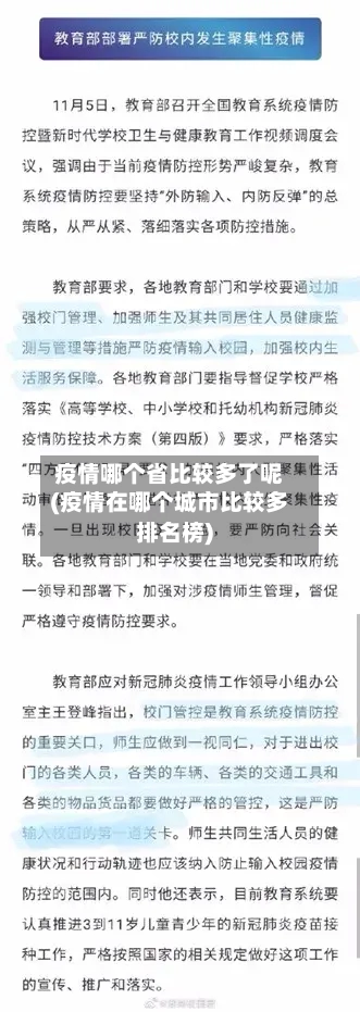疫情哪个省比较多了呢(疫情在哪个城市比较多排名榜)-第1张图片