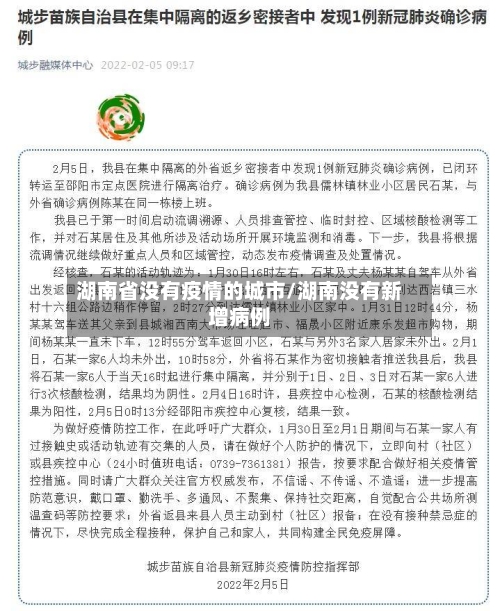 湖南省没有疫情的城市/湖南没有新增病例-第2张图片