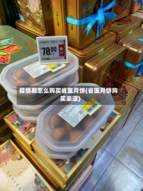 疫情期怎么购买省医月饼(省医月饼购买渠道)-第1张图片
