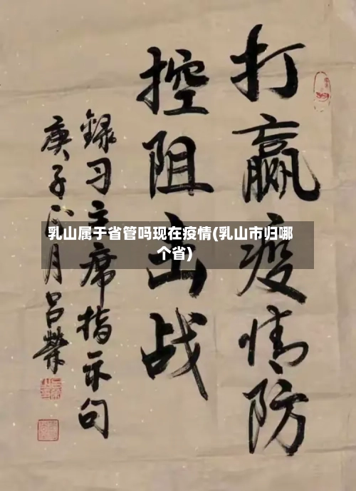 乳山属于省管吗现在疫情(乳山市归哪个省)-第2张图片