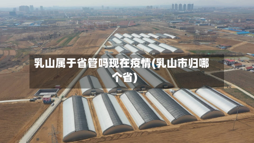 乳山属于省管吗现在疫情(乳山市归哪个省)-第1张图片