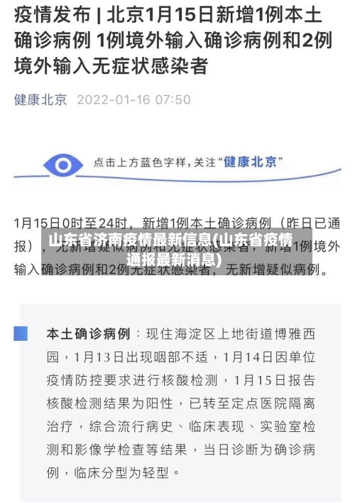 山东省济南疫情最新信息(山东省疫情通报最新消息)-第2张图片