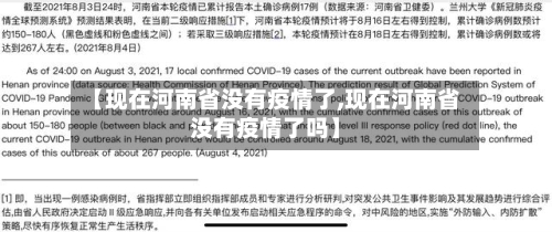 【现在河南省没有疫情了,现在河南省没有疫情了吗】-第2张图片