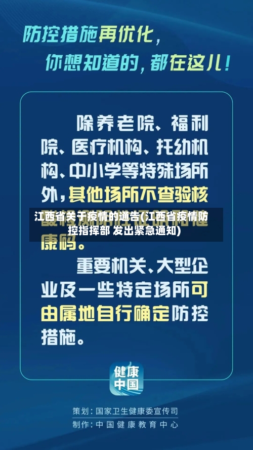 江西省关于疫情的通告(江西省疫情防控指挥部 发出紧急通知)-第1张图片